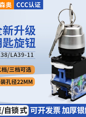 上海森奥钥匙开关按钮 旋钮SAY7-B LA39-11Y/2 20Y3 LA38  2档3档