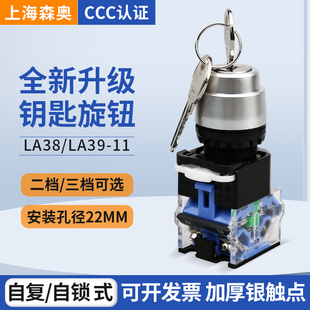 LA39 2档3档 上海森奥钥匙开关按钮 20Y3 LA38 旋钮SAY7 11Y
