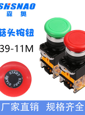 上海森奥 蘑菇头按钮LA38  LA39-11M/START自锁复位按钮 启动按钮