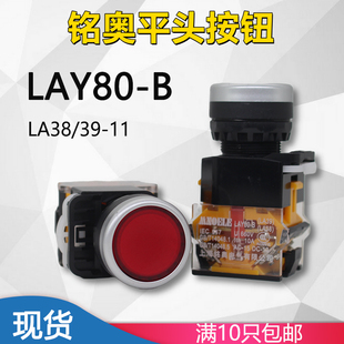 LA38 LA39 上海铭奥平头按钮开关 复位 启动停止 自锁 LAY80