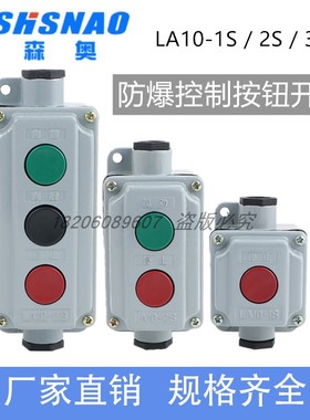 森奥压扣防爆按钮开关盒LA10-1S/2S/3S 远程控制电源 启动停止