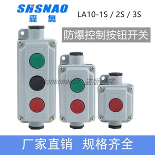 森奥压扣防爆按钮开关盒LA10-1S/2S/3S 远程控制电源 启动停止