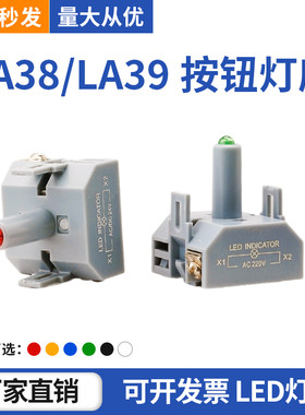 按钮LED灯座LA38LA39灯座