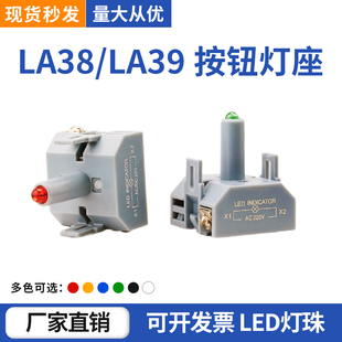 按钮LED灯座 LA38灯座 LA39灯座 红绿黄蓝白 12/24/220V 按钮配件