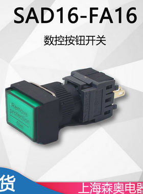 森奥按钮SAD16-FA16数控启动按钮 16mm按钮开关复位自锁 24V 220V