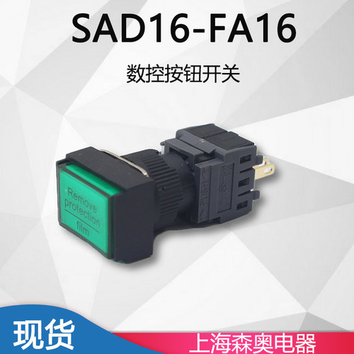 森奥按钮SAD16-FA16复位自锁