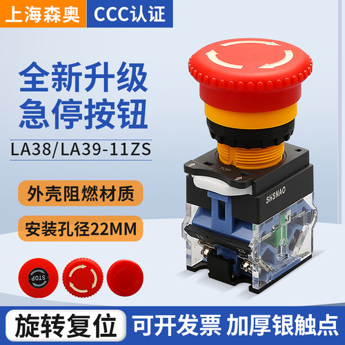 上海森奥急停按钮 SAY7-B LA38 LA39-11ZS蘑菇头按钮旋转按钮STOP