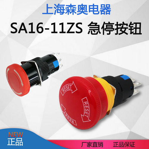 上海森奥LA16  SA16-11ZS  紧急停止 大头急停开关按钮蘑菇头16mm