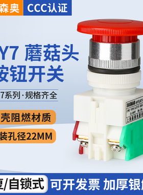 森奥 SAY7 LAY37-11M  Y090 蘑菇头按钮 复位按钮 电源启动开关