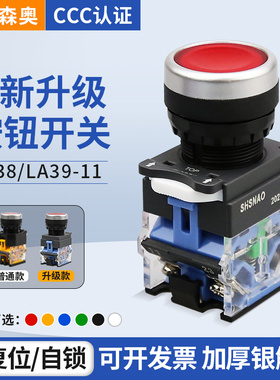 上海森奥按钮开关SAY7-B  LA38 LA39-11S/203 复位自锁 启动停止
