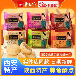 陕西特产红星软香酥散装白云酥旗舰店咸阳西安小吃礼盒点心水晶饼
