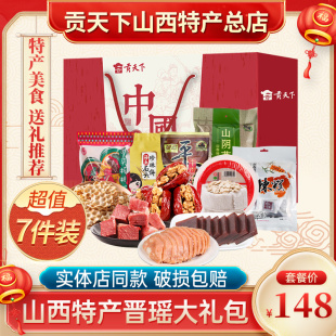 山西特产礼盒贡天下晋瑶零食大礼包送礼长辈团购伴手礼旗舰店