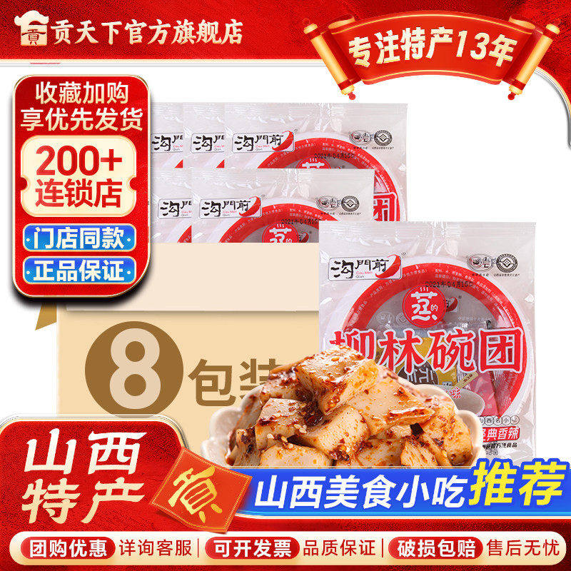 沟门前碗团碗托8碗装山西特产柳林碗秃方便速食免煮食品小吃凉粉