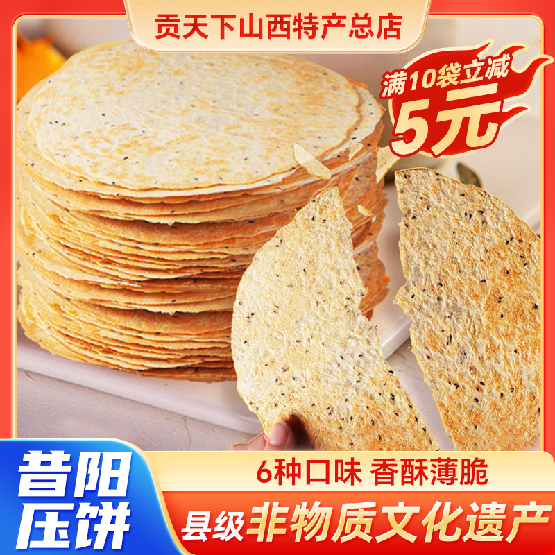 山西特产昔阳压饼10袋80片煎饼烧饼薄脆花椒芝麻饼干杂粮小吃零食