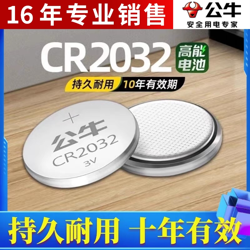 公牛CR2032纽扣电池CR2025汽车钥匙CR2016体重秤电脑主板遥控器3V