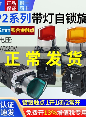 XB2正泰自锁LED按带灯旋钮2档旋转220V按扭NP2两位开关指示24V二
