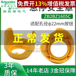 施耐德ZB2BZ1605C急停按钮保护罩22mm开关防撞误触碰黄色防护座