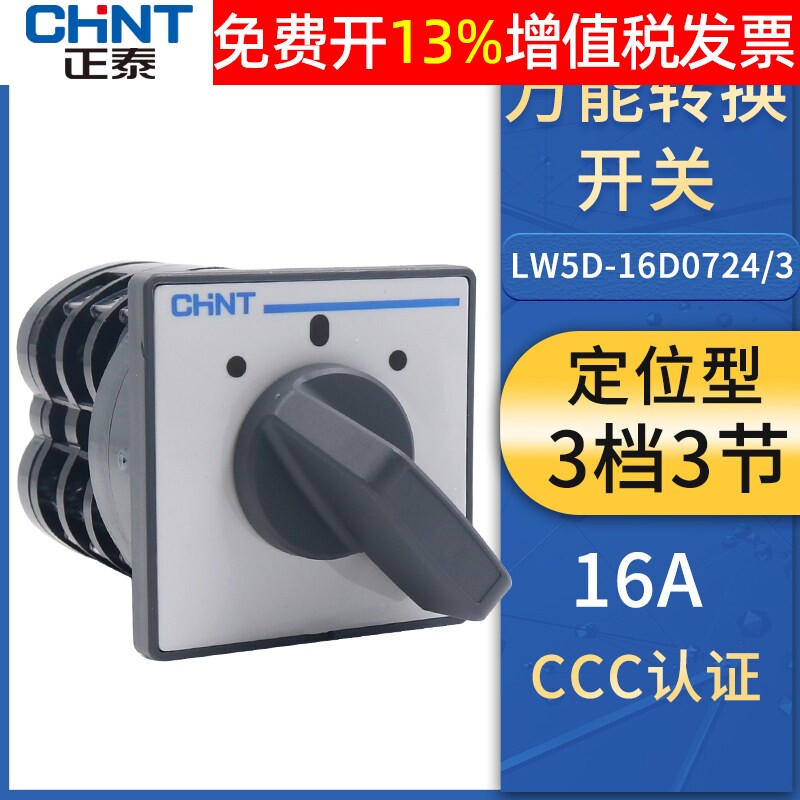 CHNT正泰转换开关组合切断LW5D-16-D0724/3三档三节旋转电源16A安