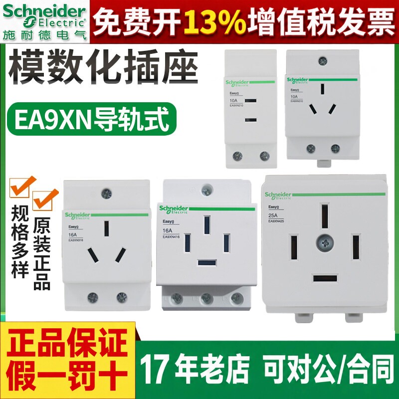 施耐德导轨式16a插座EA9XN310电源模数化10A安三孔4孔模块电箱25A