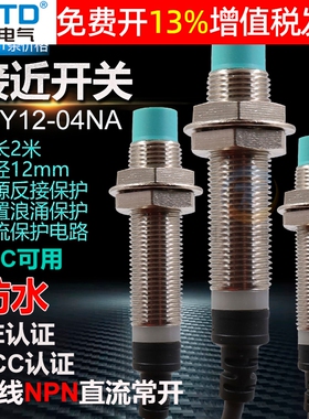 昌得防水金属接近开关CJY12-04NA三线NPN直流常开传感器24伏12Vmm