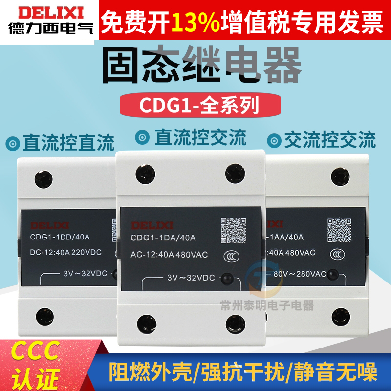 德力西CDG1单相固态继电器10A-120A直流DC控AC交流强SSR DD DA AA