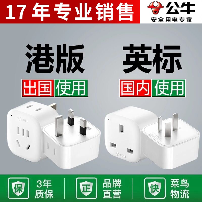 公牛英标转换插头中国香港新加坡英国迪拜英式港版电源插座转换器