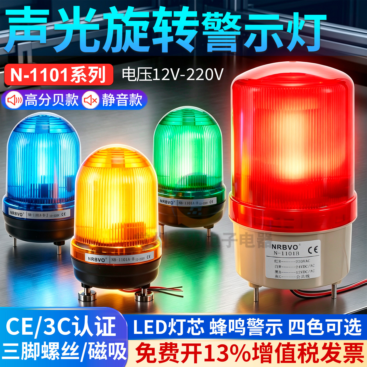 奈邦LTE N 1101J旋转式警报灯闪烁灯警示LED声光报警器220V24V12V