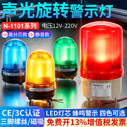 奈邦LTE N 1101J旋转式警报灯闪烁灯警示LED声光报警器220V24V12V
