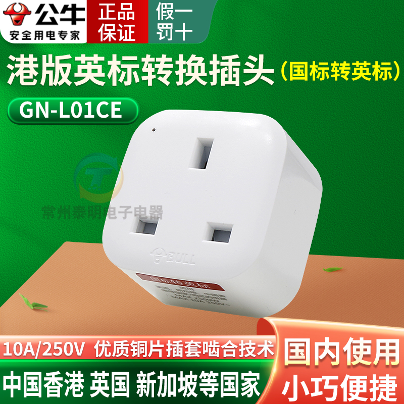 公牛港版英标转换插头电源转换器中国香港地区英国新加坡马来西亚