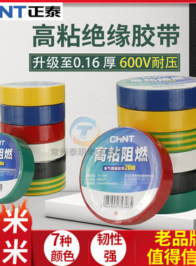 正泰电气电工配件PVC红绿黄黑绝缘色胶带布20米电线电胶布大卷10m