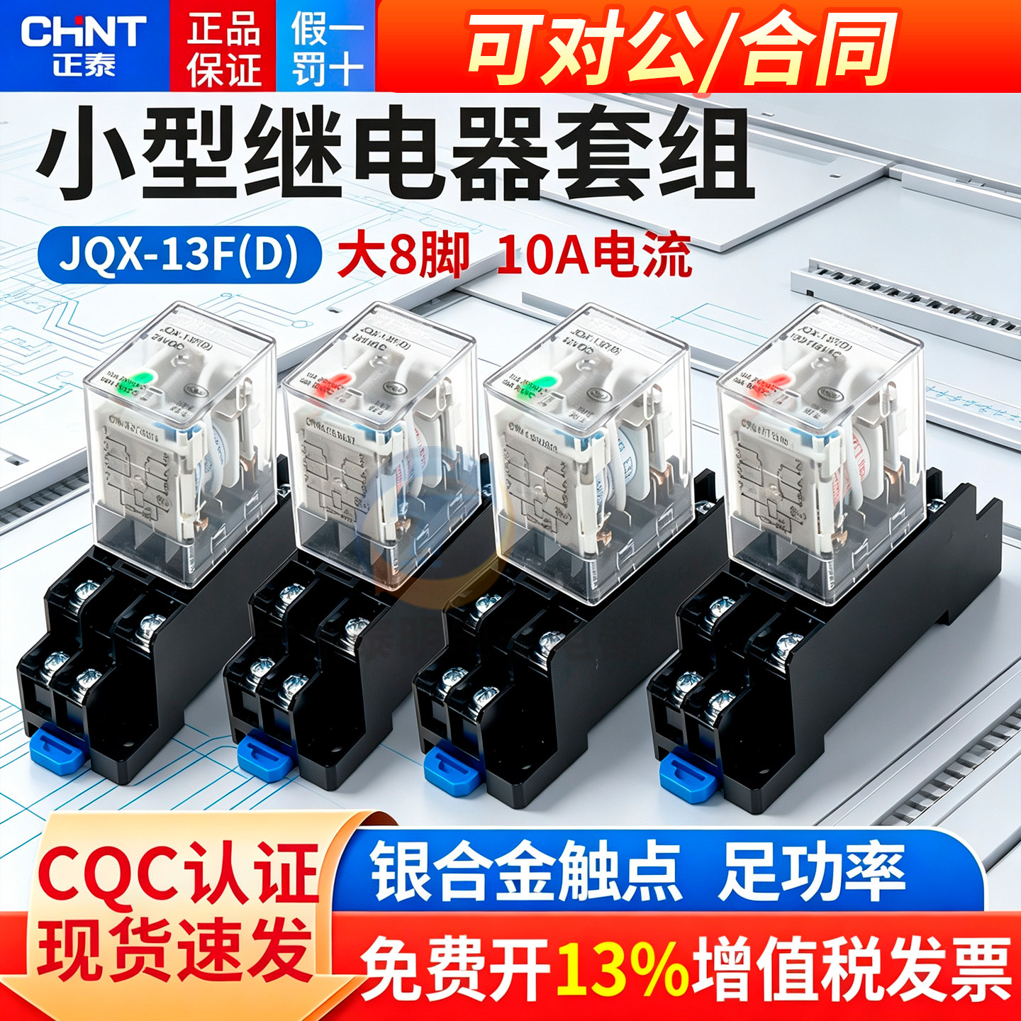 [套装更优惠]正泰中间继电器图片