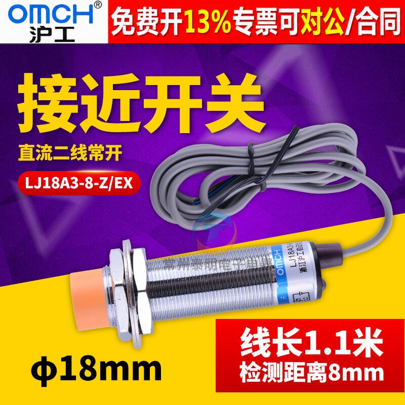OMCH沪工接近开关LJ18A3-8-Z/EX
