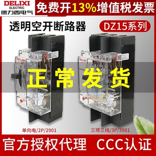 德力西空开家用DZ15空气开关塑壳式断路器三相电开关透明壳二相电