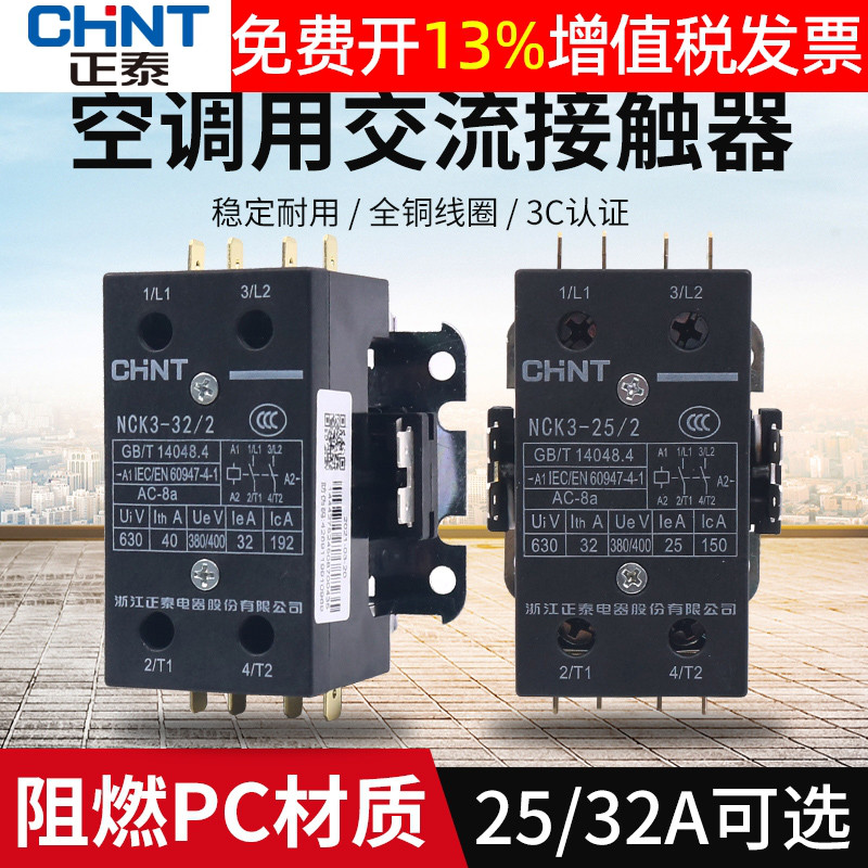 美的格力奥克斯空调柜机专用交流接触器正泰NCK3-25/2 32/2 220V-封面