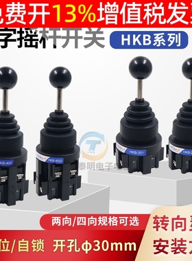 红开十字开关摇杆四向HKB-402/4022双向201/2011自锁自复位式限位
