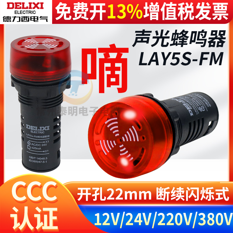 德力西LAY5s-FM蜂鸣24V声光报警器220V断续12闪烁式警报AD16-22SM