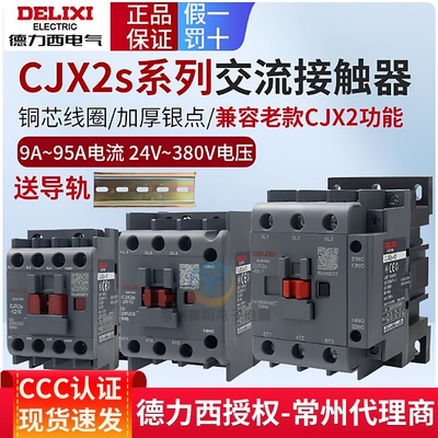 德力西CJX2S交流接触器380v三相220V 1210 1810 0910 1811 25 32