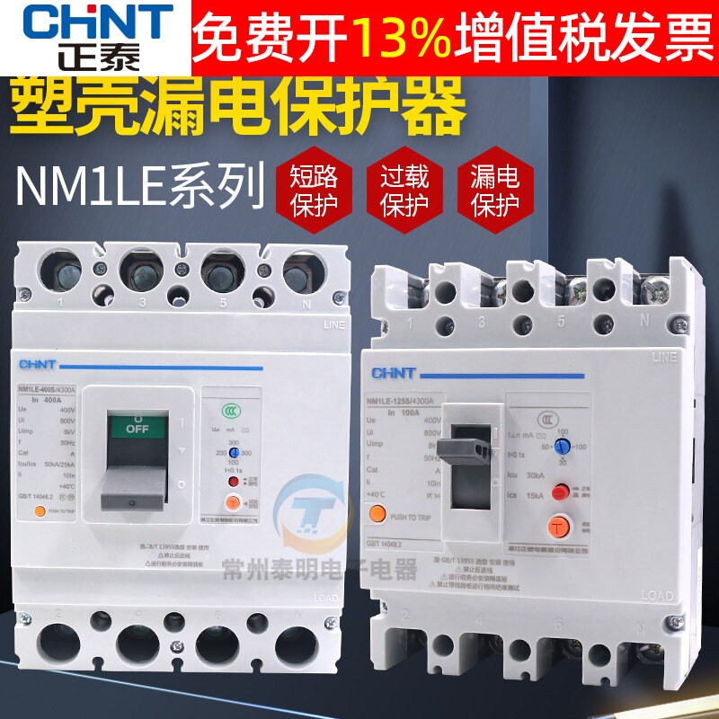 正泰63漏电80A保护器125A塑壳式开关100A三相四线NM1LE-125S/4300