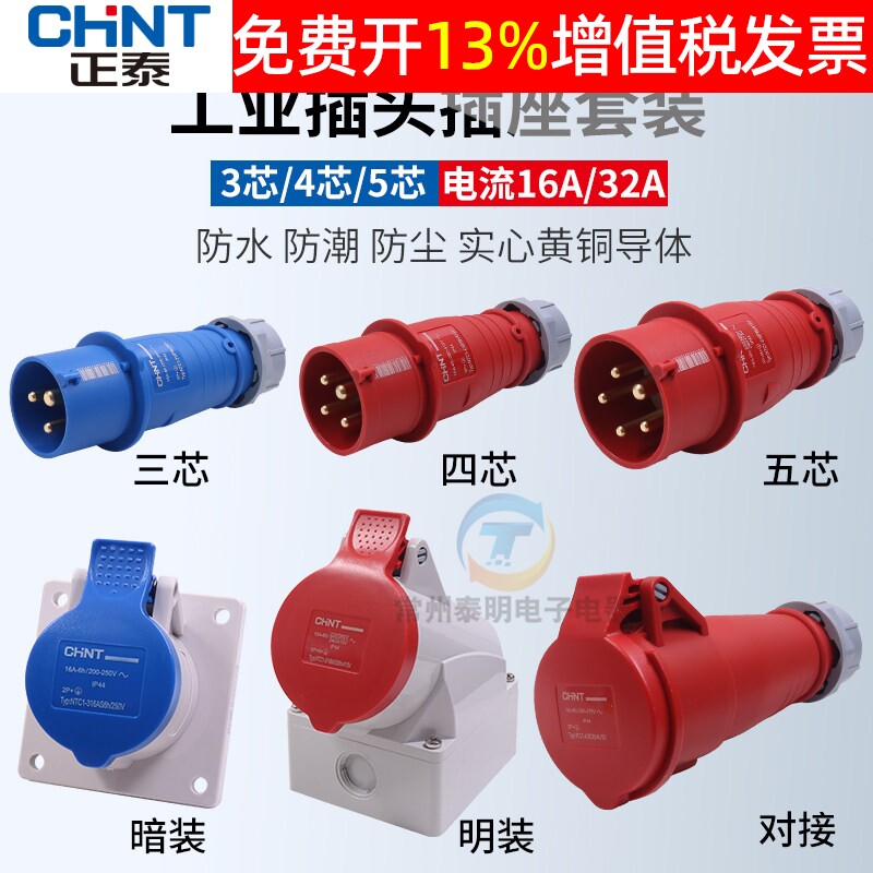 正泰航空工业插头插座三相电380v大功率32a公母对接连接器防水16a
