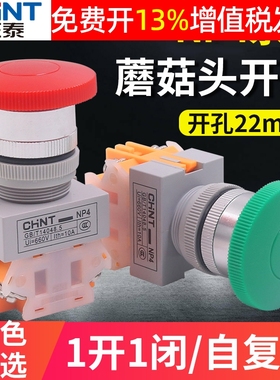 CHNT正泰机床数控磨菇自复位点动启动按钮开关蘑菇头大头NP4-11M