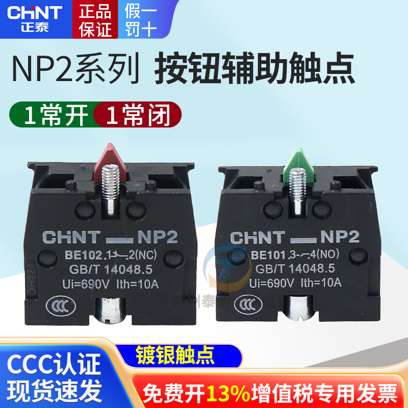 正品正泰按钮辅助银触点保真