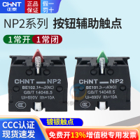 CHNT正泰常开常闭XB2按钮触头NP2-BE101 ZB2辅助102C触点NO开关NC