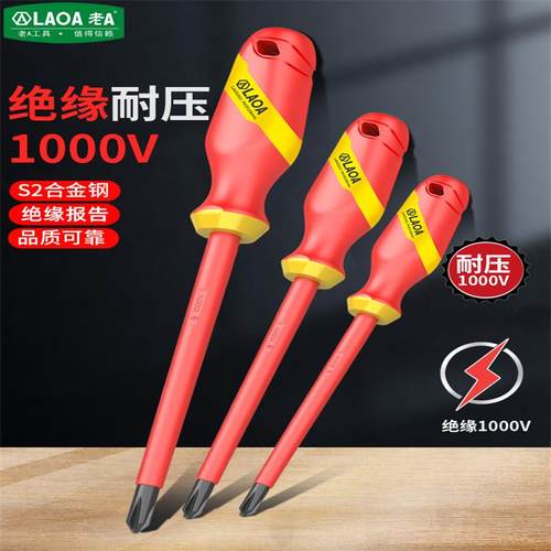 老A绝缘起子螺丝刀绝缘螺丝批家用工具套装电工十字一字螺丝刀S2
