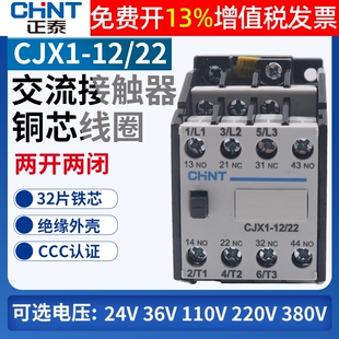 正品CHNT正泰CJX1-12/22机床交流接触器380V三相220V银接触点2开