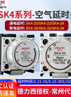 德力西接触器空气延时头SK4-20/22/24/30/32/34通电断电F5延时LA2