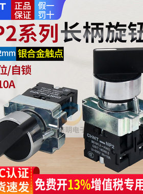 正泰XB2电源转换开关NP2-BD21二档1常开按钮短柄自锁主令旋钮22mm