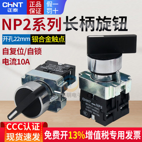 正泰XB2电源转换开关NP2-BD21二档1常开按钮短柄自锁主令旋钮22mm