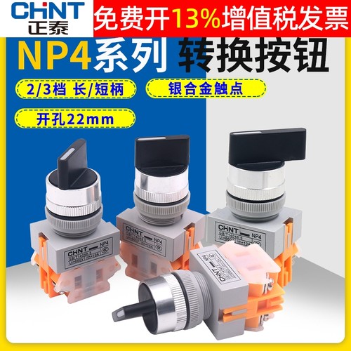 正品正泰旋钮开关NP42档3档