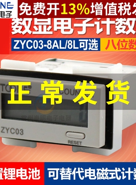 卓一数显电子式累计8AL自带电池220V电源电子冲床计数器 ZYC03-8L