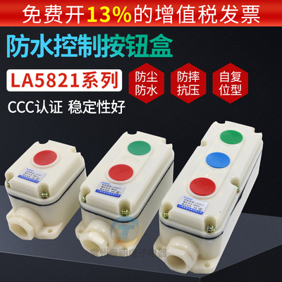 电源启停按钮开关盒LA5821-123